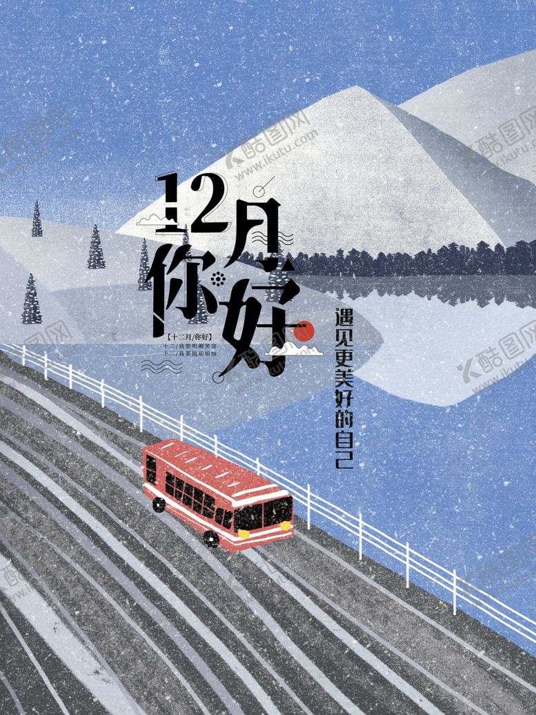 编号：60550010060404018712【酷图网】源文件下载-12月你好