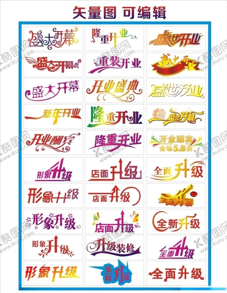 编号：26579210031146165557【酷图网】源文件下载-开业艺术字