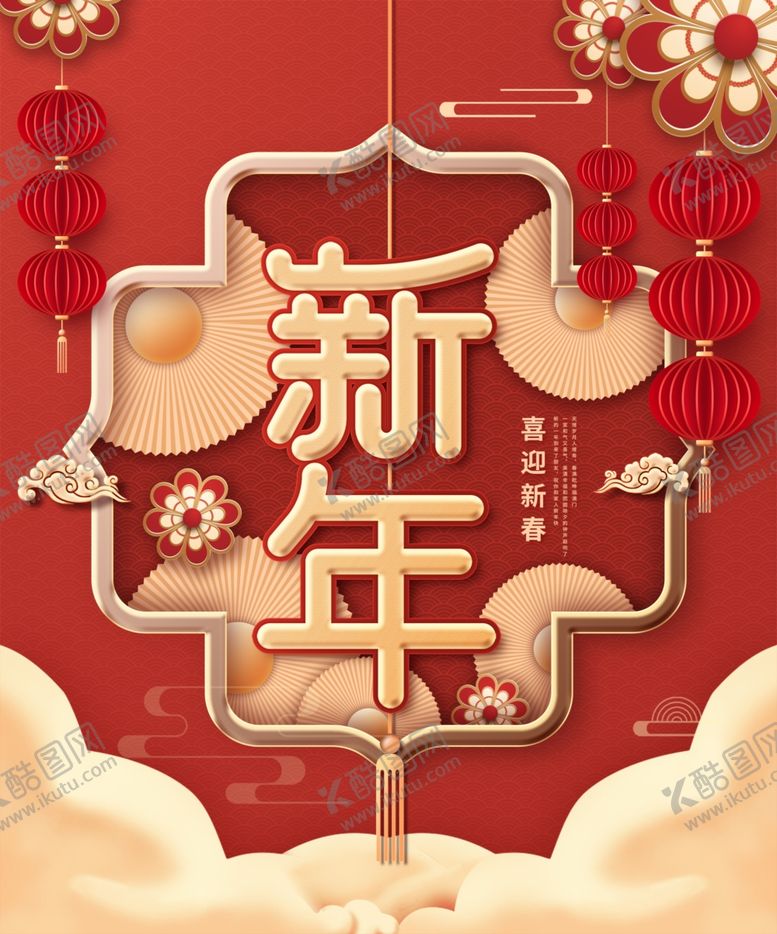 编号：65277303280551004648【酷图网】源文件下载-大红喜庆新年海报