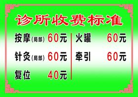 诊所收费价目表