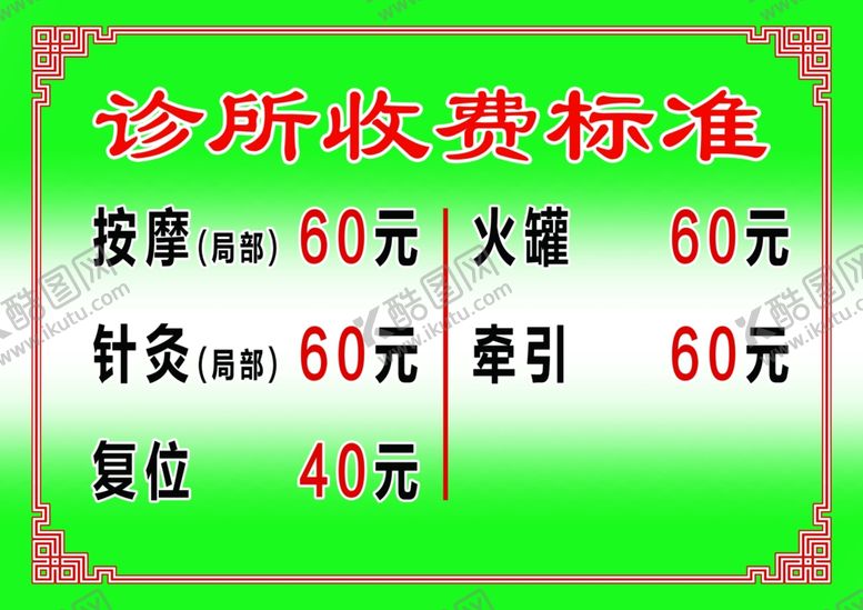 编号：43972907071725101502【酷图网】源文件下载-诊所收费价目表