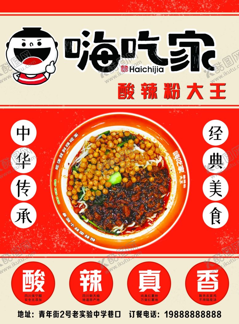 编号：33026701302304311672【酷图网】源文件下载-酸辣粉