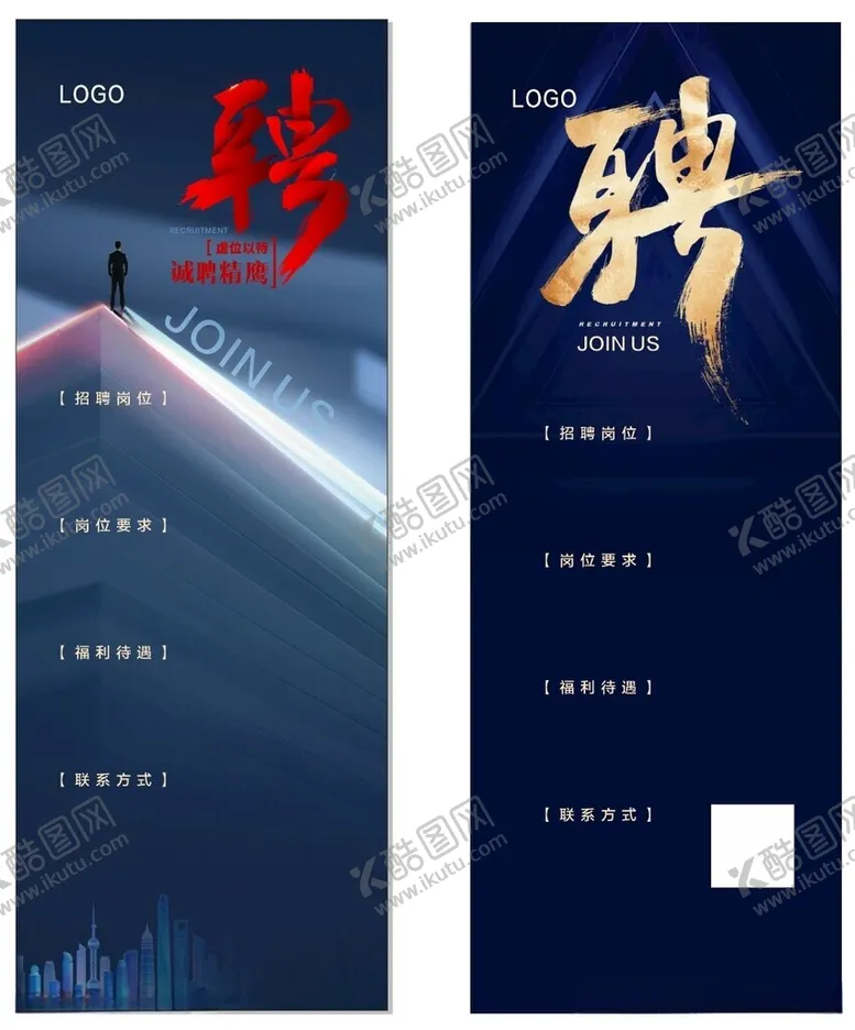 编号：24676512110729053139【酷图网】源文件下载-招聘展架模板