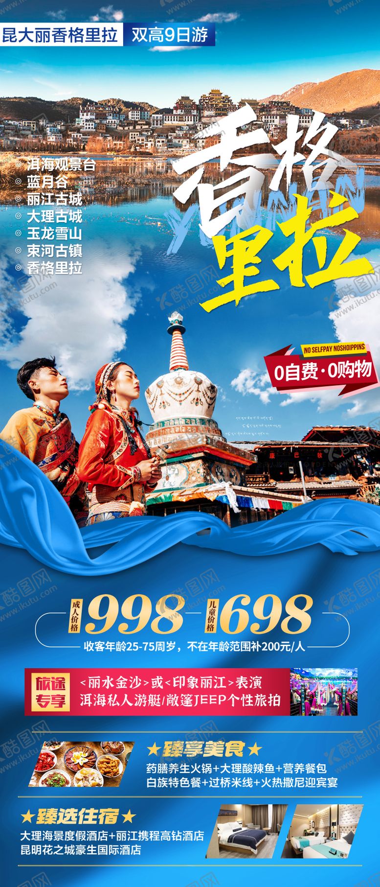 编号：13889811210417063137【酷图网】源文件下载-云南香格里拉旅游海报