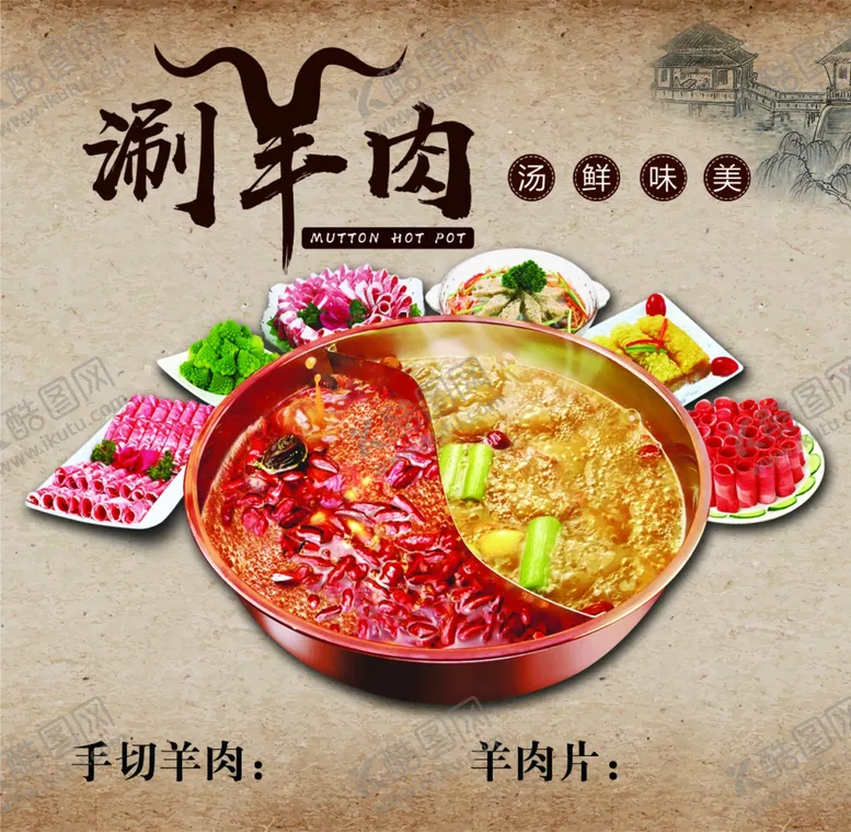 编号：67735504131720292776【酷图网】源文件下载-涮羊肉