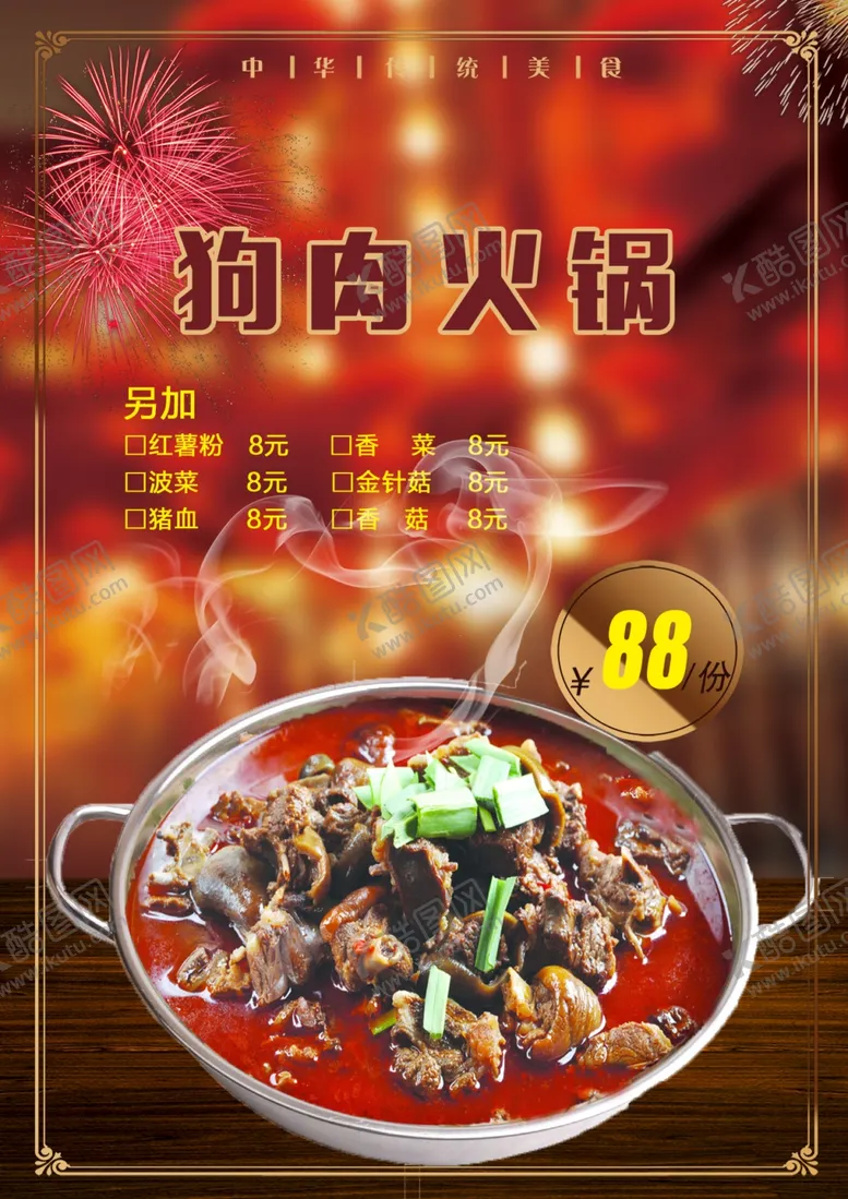 编号：40024805061916139684【酷图网】源文件下载-狗肉火锅