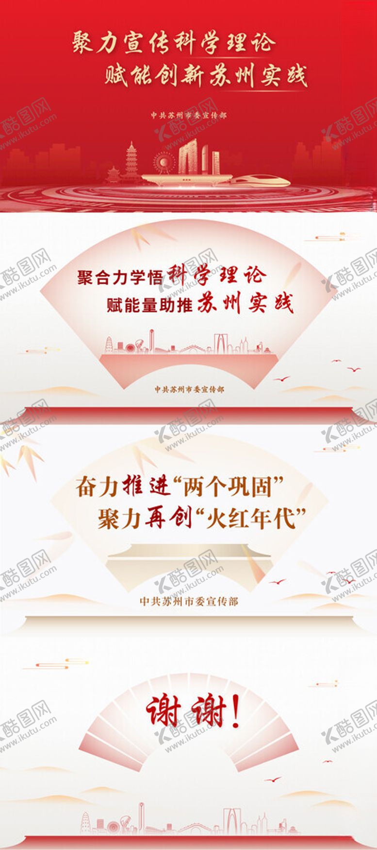 编号：82195602241921451981【酷图网】源文件下载-苏州实践宣传部ppt
