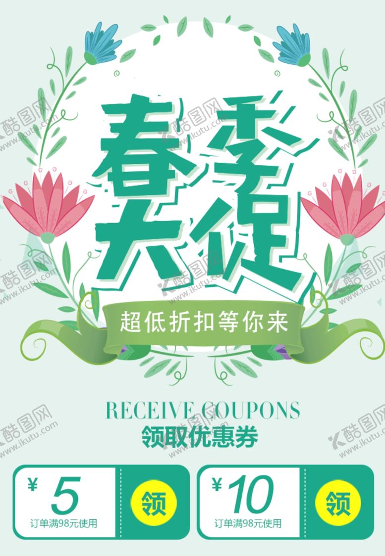 编号：88894609250735089558【酷图网】源文件下载-春季大促