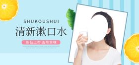 清新漱口水