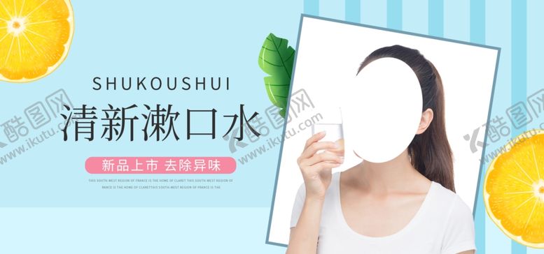 编号：62498505181452281224【酷图网】源文件下载-清新漱口水