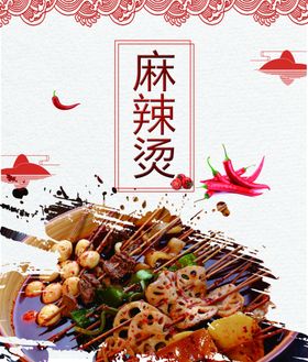 麻辣烫美食拌海报广告