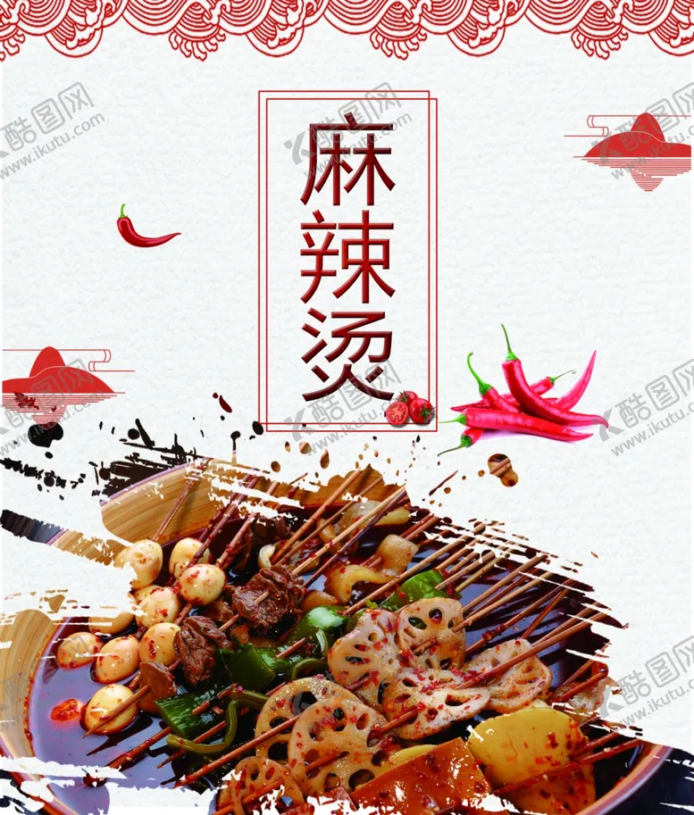 编号：78848602051031276888【酷图网】源文件下载-麻辣烫