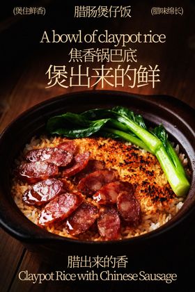 鲜香腊味煲仔饭美食海报