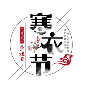 寒衣节海报