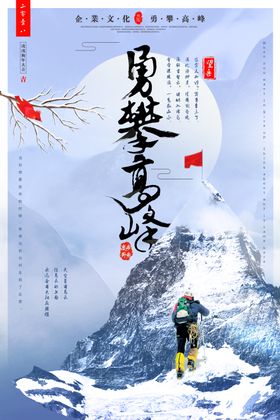 勇攀高峰