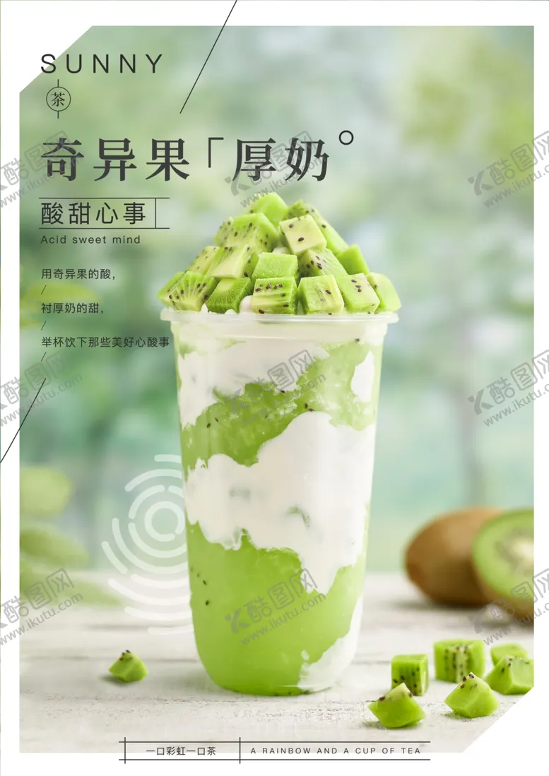 编号：39027103152236222924【酷图网】源文件下载-奇异果厚奶
