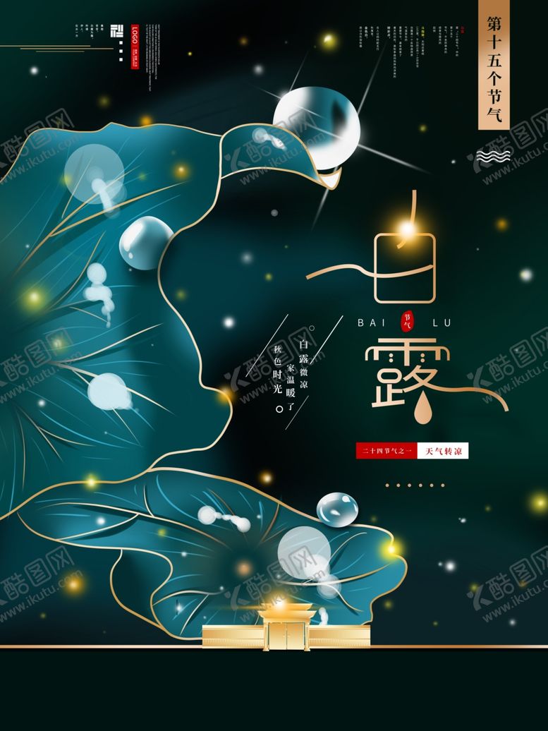 编号：70520204161450083581【酷图网】源文件下载-白露海报