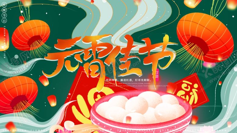 编号：94683209270345482569【酷图网】源文件下载-元宵节海报元宵节素材闹元宵