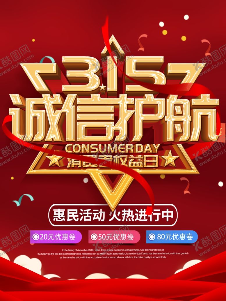 编号：97667310240034119831【酷图网】源文件下载-315促销活动