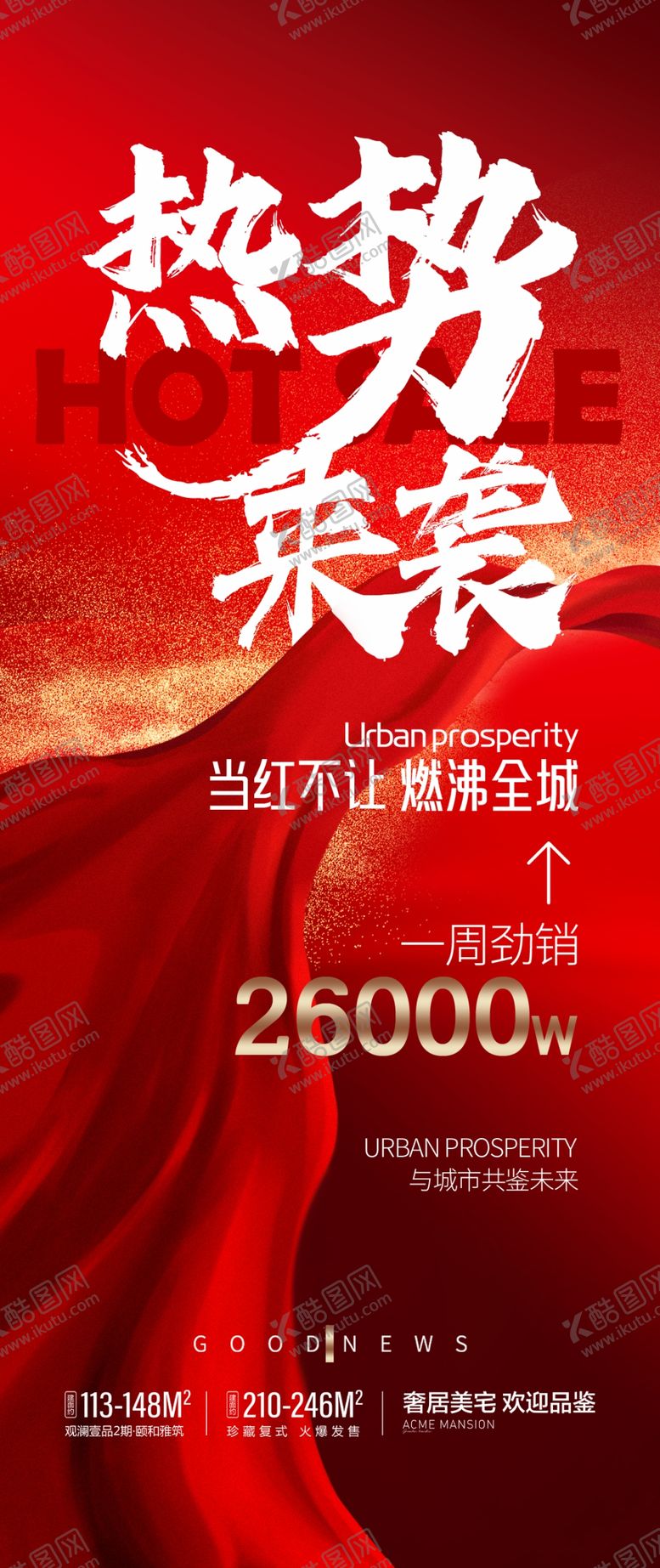 编号：93573112060050112280【酷图网】源文件下载-地产热销海报