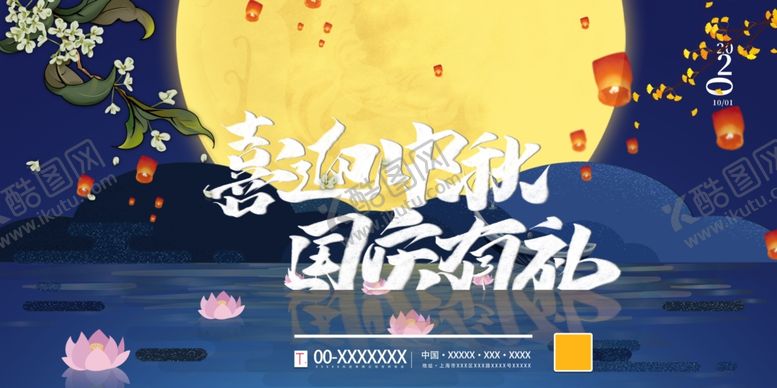 编号：85479909200947481252【酷图网】源文件下载-中秋国庆