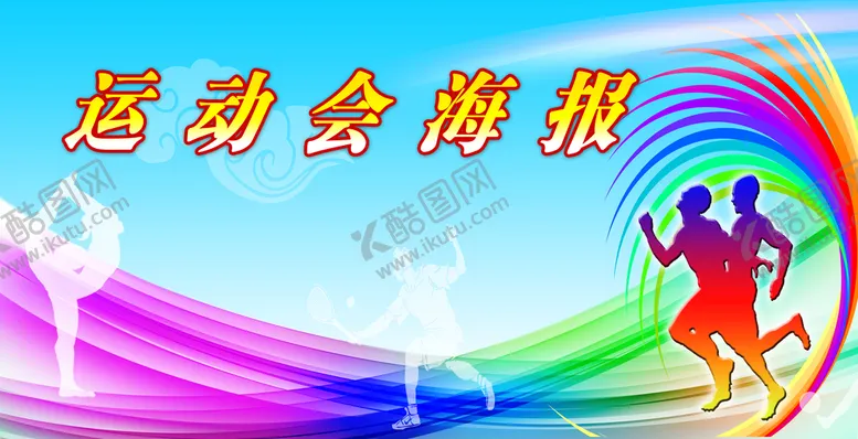 编号：23768009242321208671【酷图网】源文件下载-运动会海报