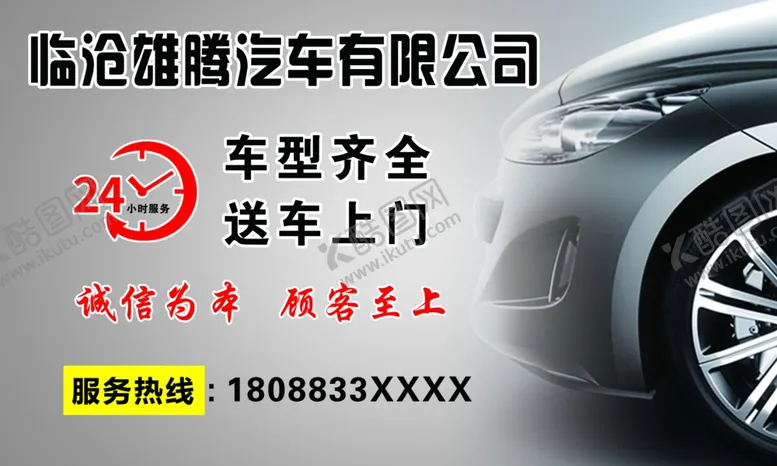 编号：18857201261940067486【酷图网】源文件下载-租车名片