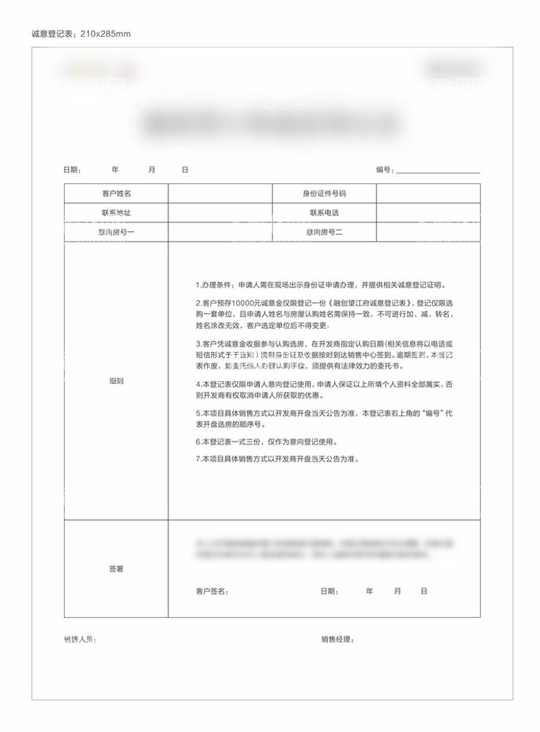 编号：82749311280949352840【酷图网】源文件下载-诚意登记表