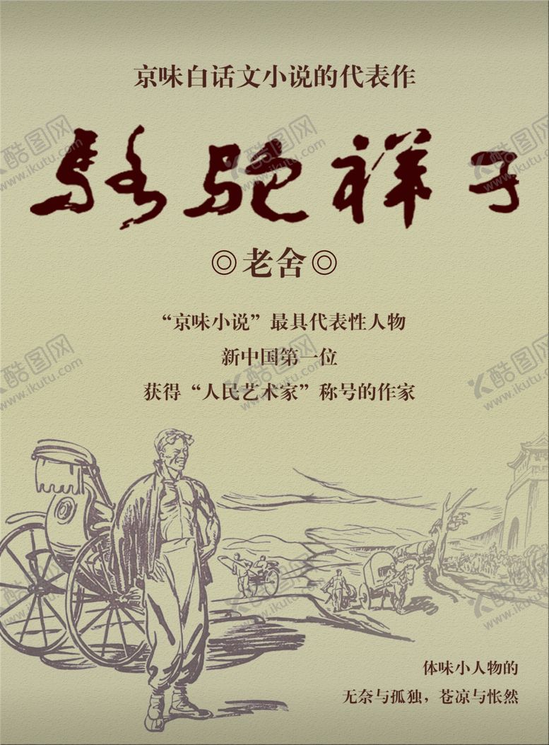 编号：30673406281825511561【酷图网】源文件下载-骆驼祥子老舍黄包车