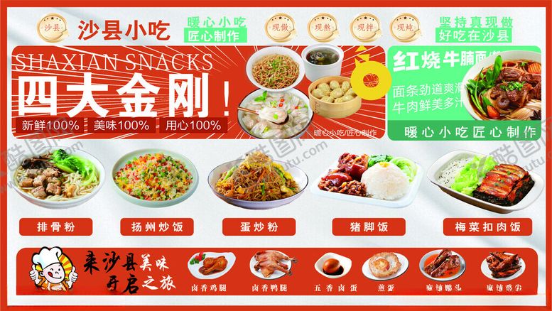 编号：58615404081208535212【酷图网】源文件下载-沙县小吃套餐四大金刚