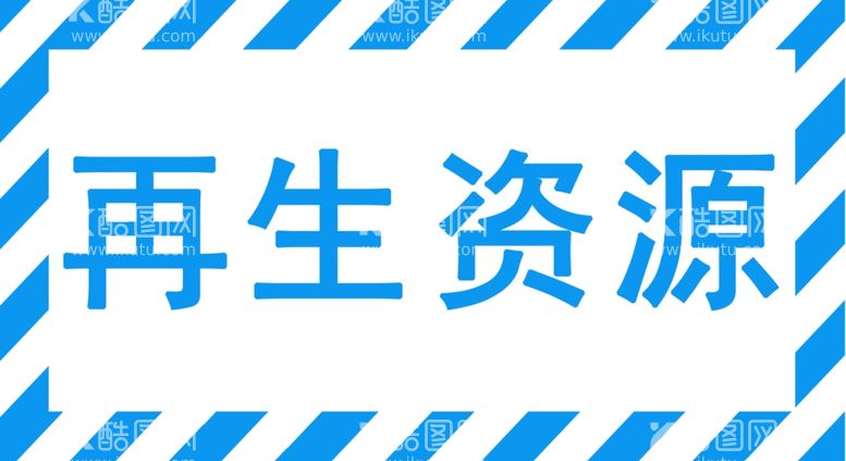 编号：30720312092321302648【酷图网】源文件下载-再生资源