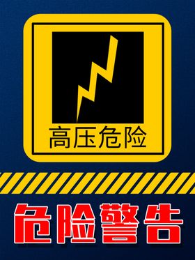 高压危险