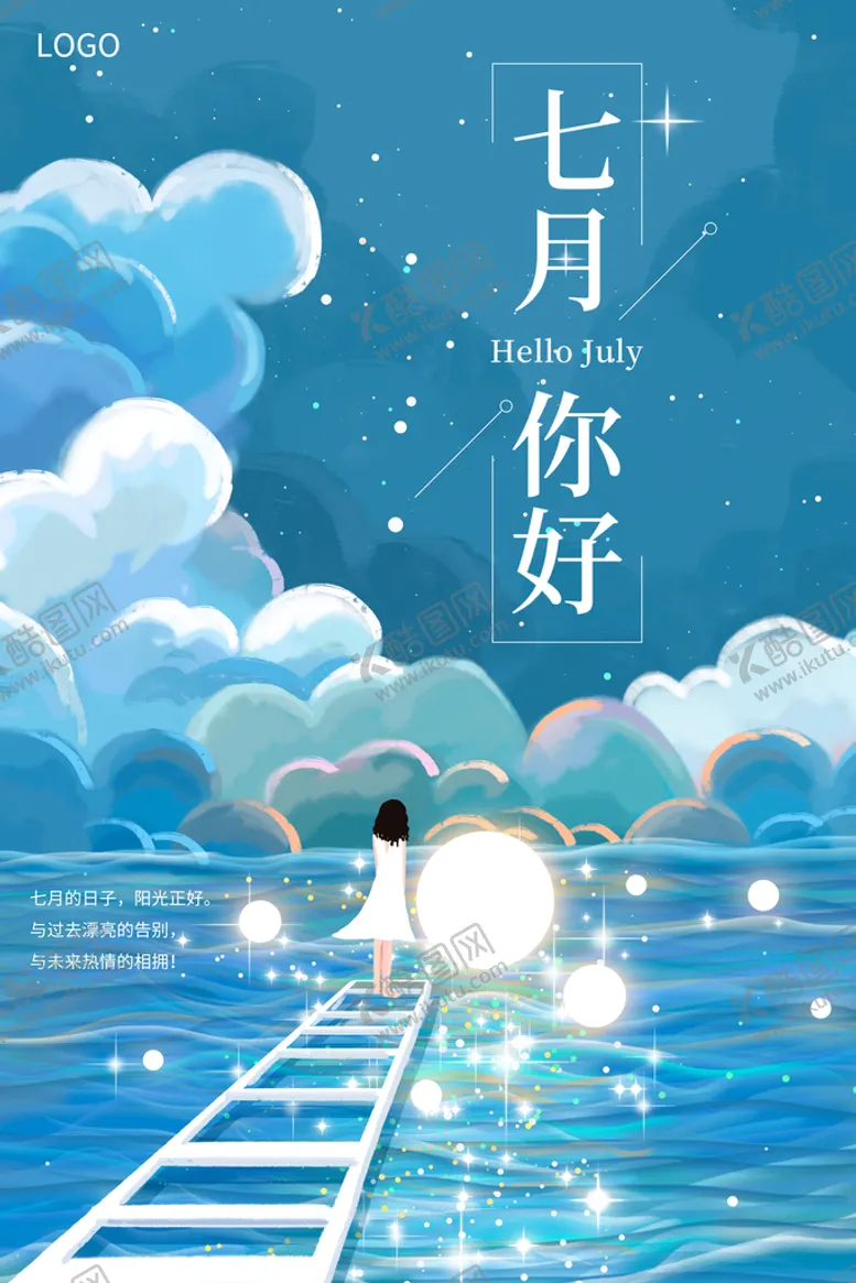 编号：18094209150049321903【酷图网】源文件下载-七月海报 快乐加油