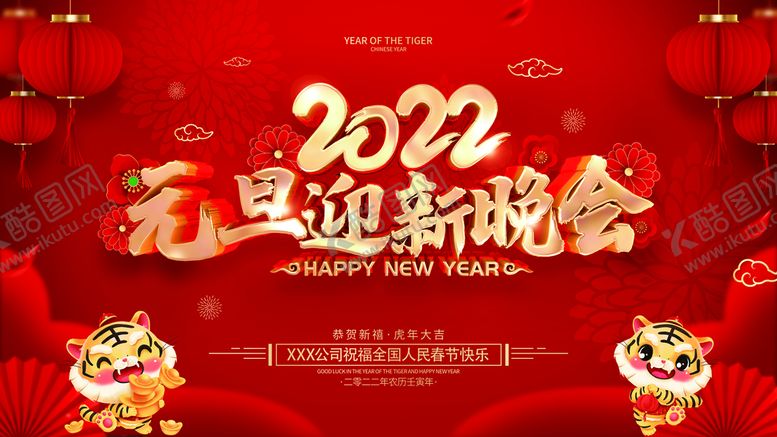 编号：33440510220824198546【酷图网】源文件下载-元旦晚会