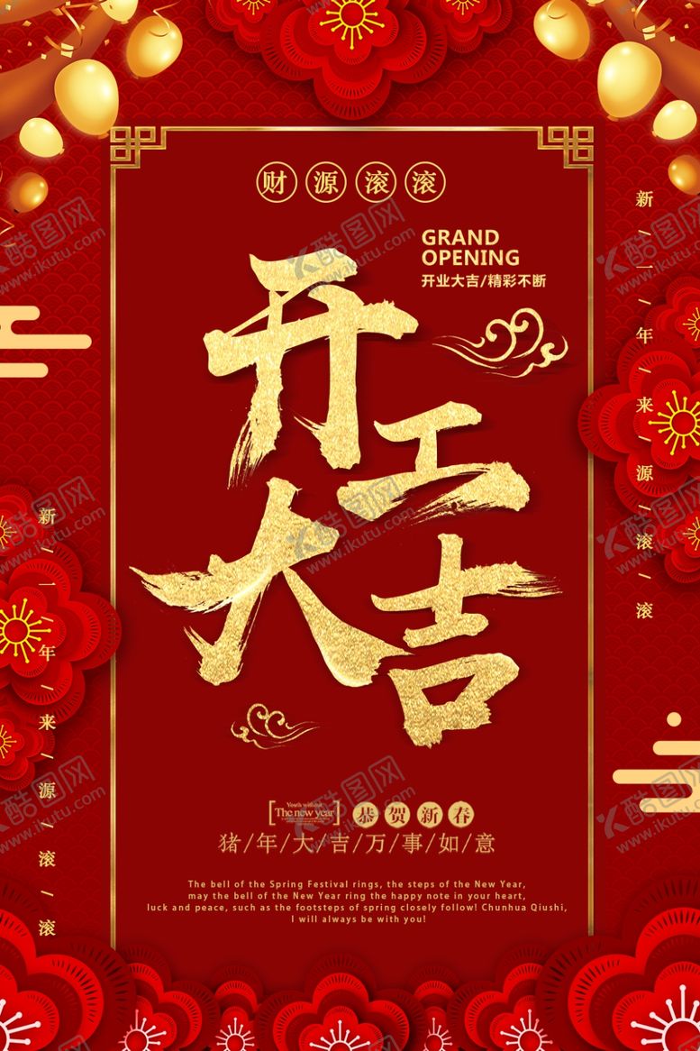 编号：98928807070251404661【酷图网】源文件下载-开工大吉