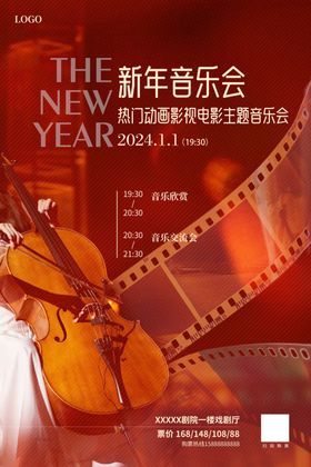 新年音乐会海报