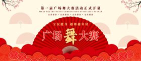 广场舞大赛广场舞展板