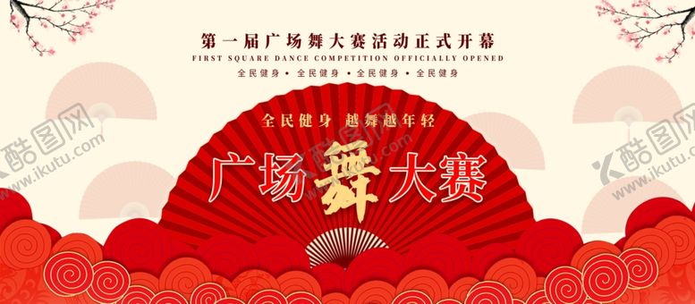 编号：85965406152307123868【酷图网】源文件下载-广场舞大赛广场舞展板