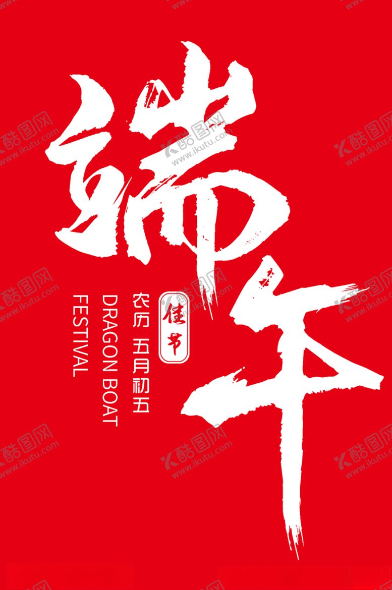 编号：27638306250816454848【酷图网】源文件下载-端午节