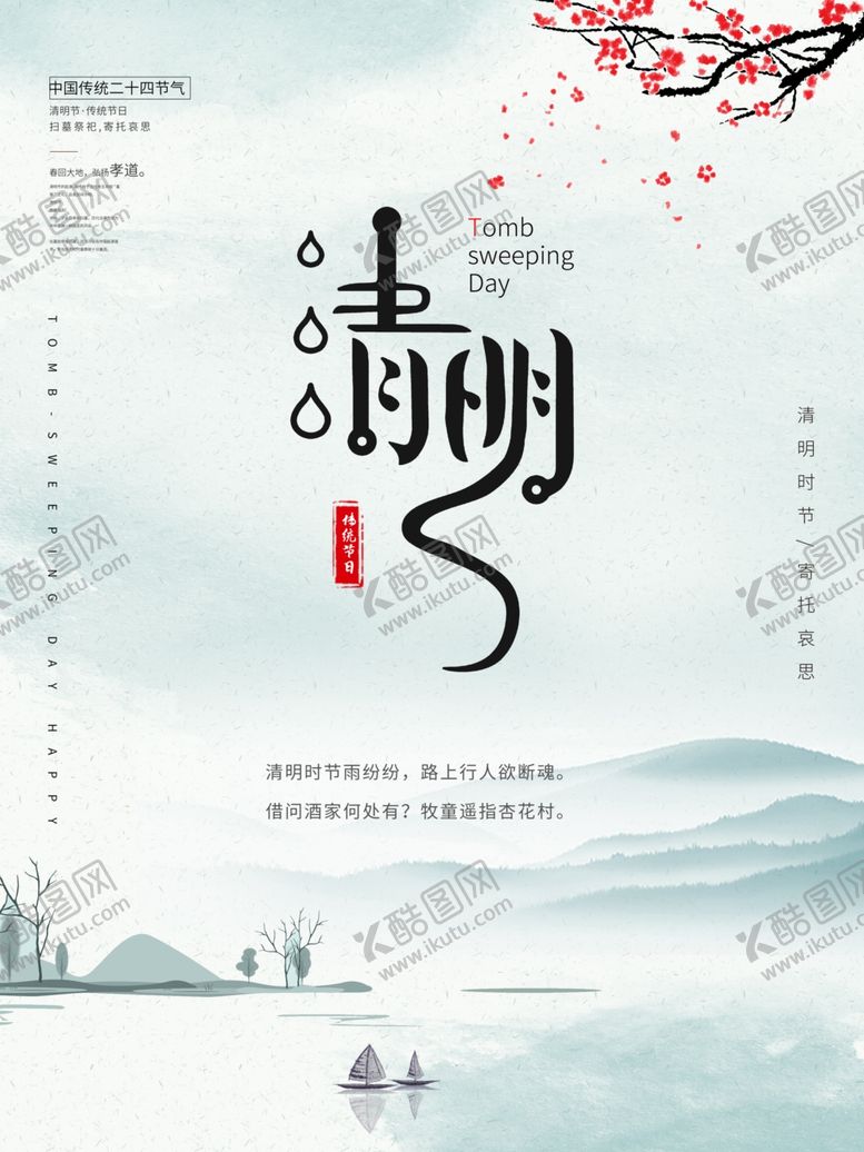 编号：60325609150931357652【酷图网】源文件下载-清明节海报