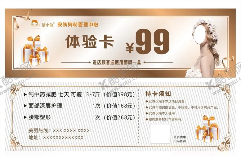编号：15032902022051301681【酷图网】源文件下载-美容护肤体验卡