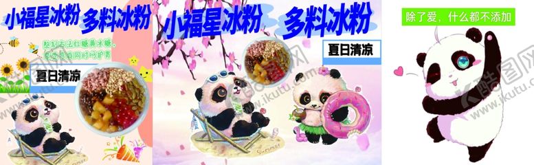 编号：29085801312001217032【酷图网】源文件下载-熊猫小星星冰粉