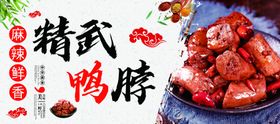 精武鸭脖美食麻辣鲜香鸭脖子