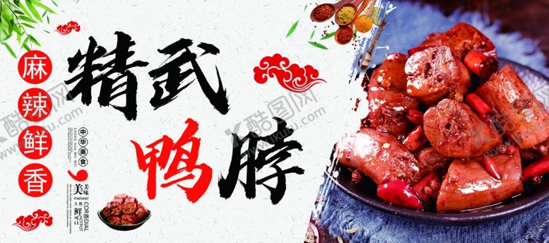 编号：76615005161340448154【酷图网】源文件下载-精武鸭脖美食麻辣鲜香鸭脖子