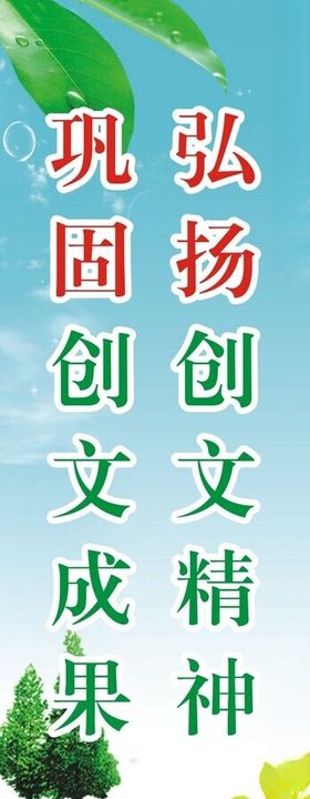 巩固弘扬创文精神