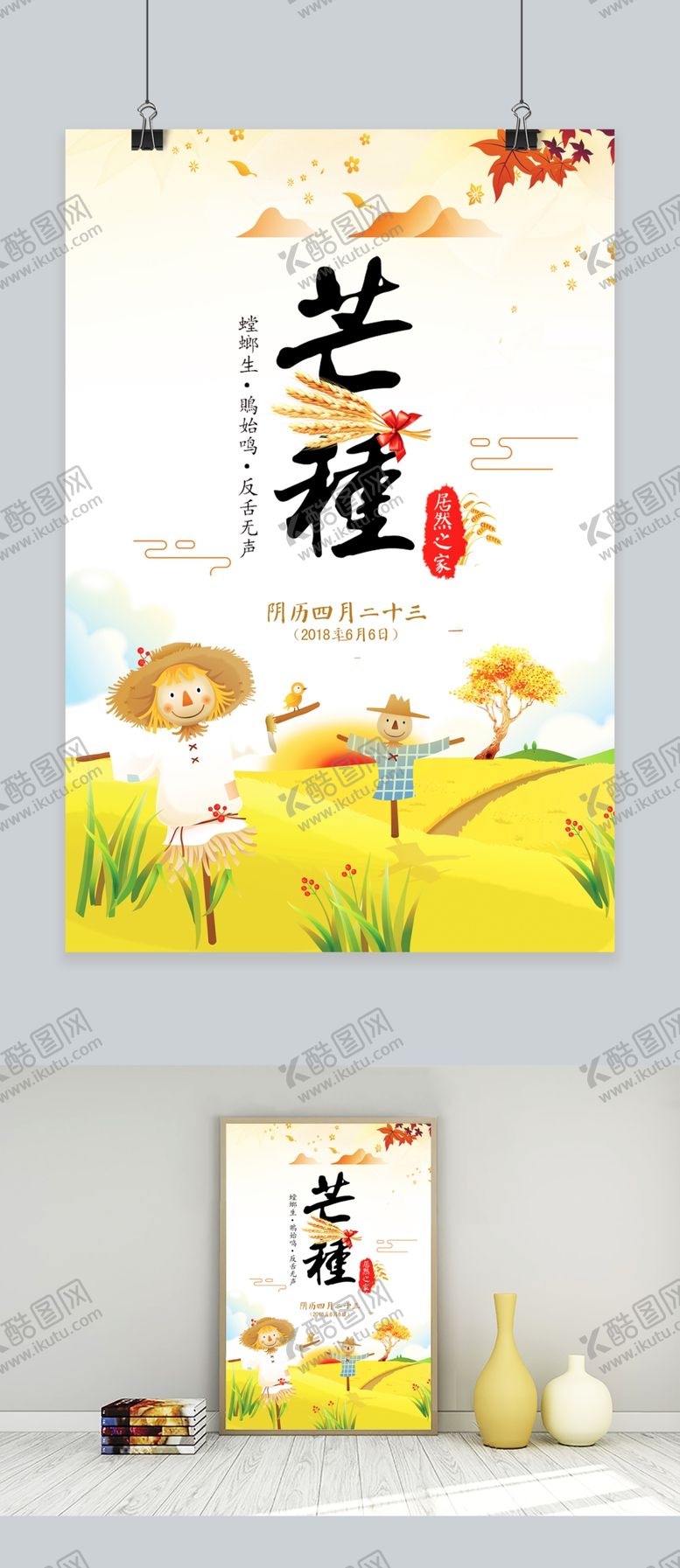编号：21881710171654529198【酷图网】源文件下载-芒种海报