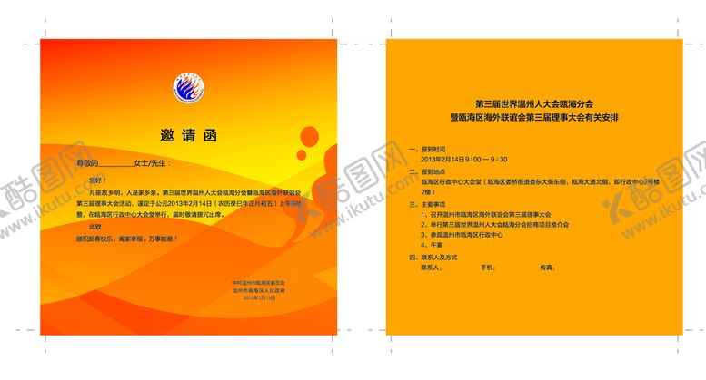编号：90136809161848516034【酷图网】源文件下载-温州人大会邀请函