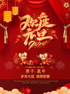 欢度元旦海报鼠年海报喜庆海报红色海报