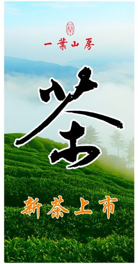 茶叶海报