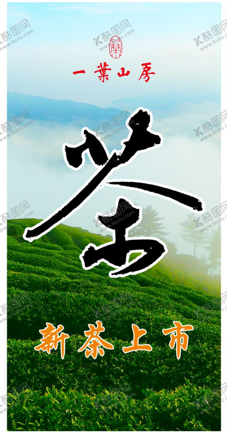 编号：74993706291849009449【酷图网】源文件下载-茶叶海报